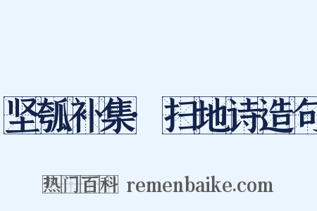 坚瓠补集·扫地诗造句是什么意思的图片